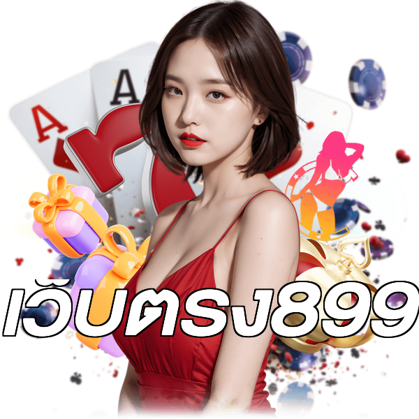 เว็บตรง899
