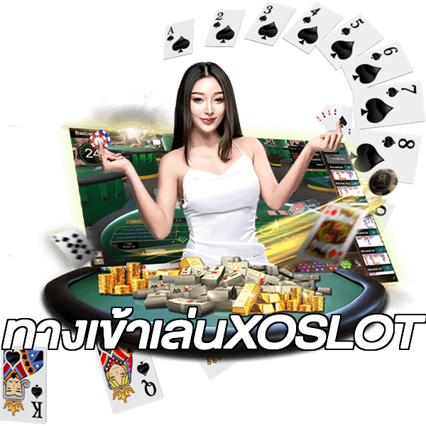 ทางเข้าเล่นXOSLOT