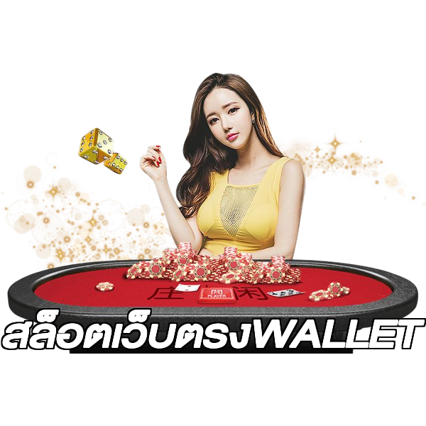 สล็อตเว็บตรงWALLET