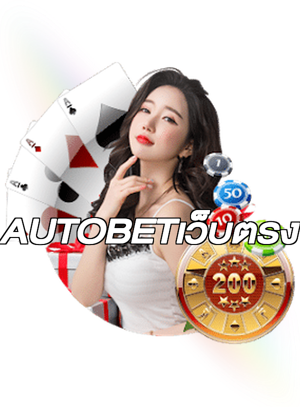 AUTOBETเว็บตรง