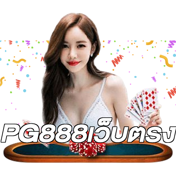 PG888เว็บตรง