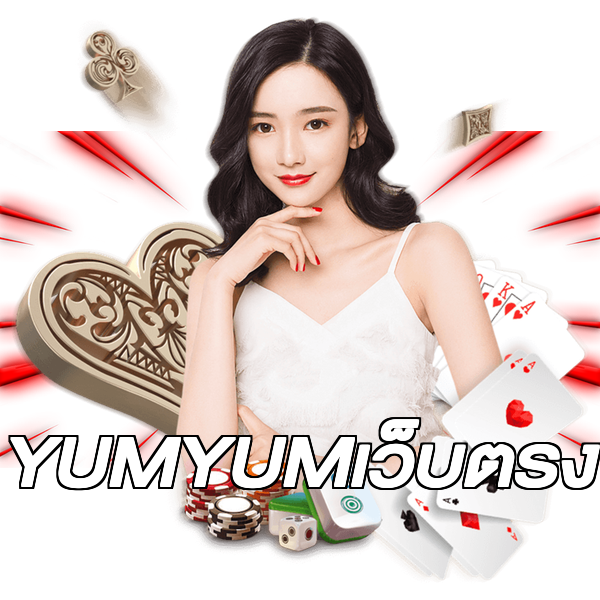 YUMYUMเว็บตรง