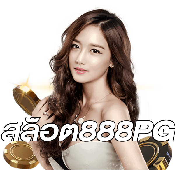 สล็อต888PG