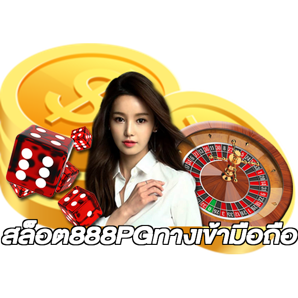 สล็อต888PGทางเข้ามือถือ