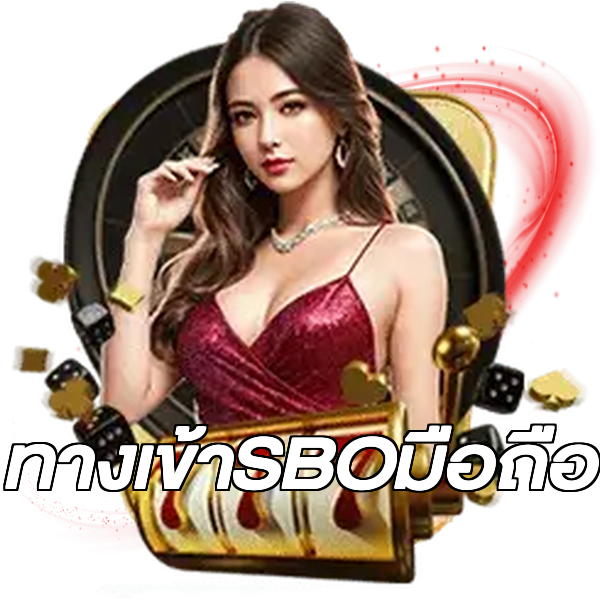 ทางเข้าSBOมือถือ