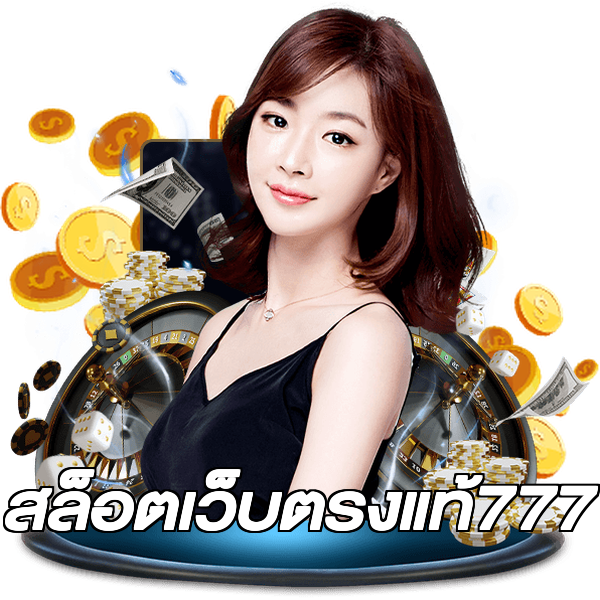 สล็อตเว็บตรงแท้777