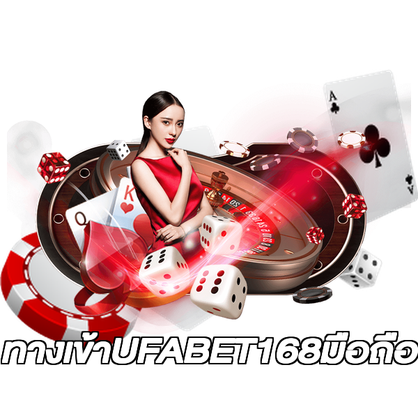 ทางเข้าUFABET168มือถือ