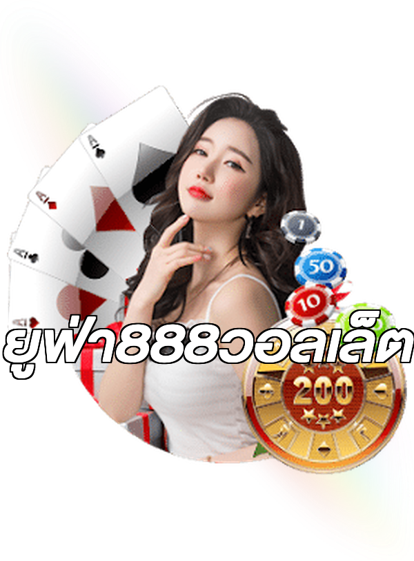 ยูฟ่า888วอลเล็ต
