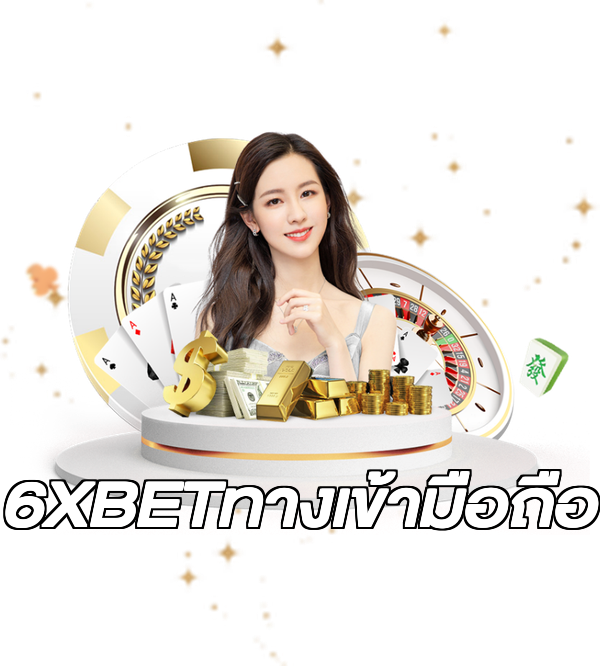 6XBETทางเข้ามือถือ