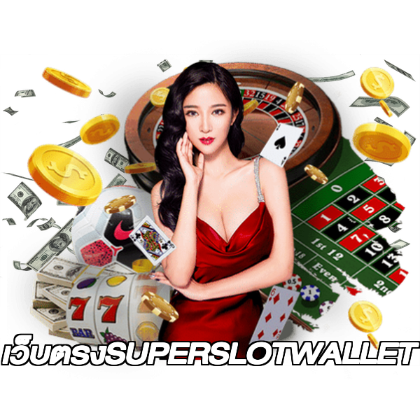 เว็บตรงSUPERSLOTWALLET