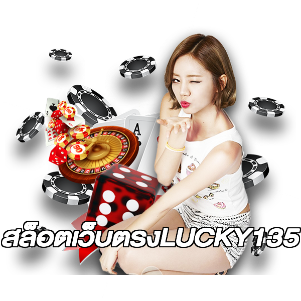 สล็อตเว็บตรงLUCKY135