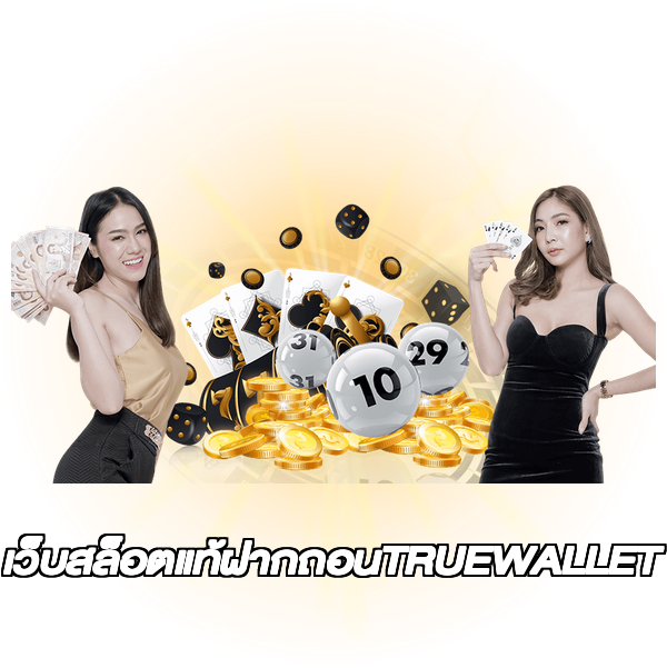 เว็บสล็อตแท้ฝากถอนTRUEWALLET