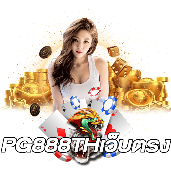 PG888THเว็บตรง