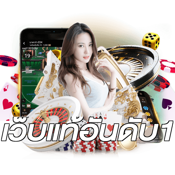 เว็บแท้อันดับ1
