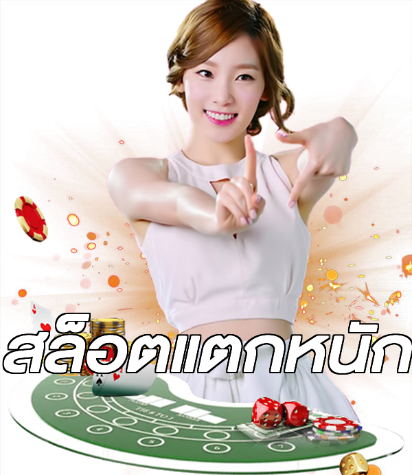 สล็อตแตกหนัก