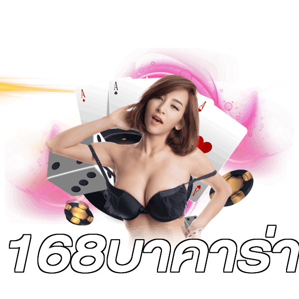 168บาคาร่า