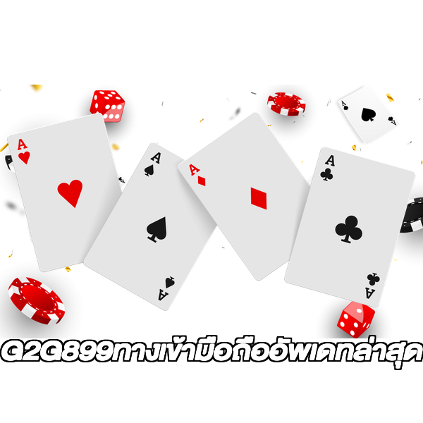 G2G899ทางเข้ามือถืออัพเดทล่าสุด