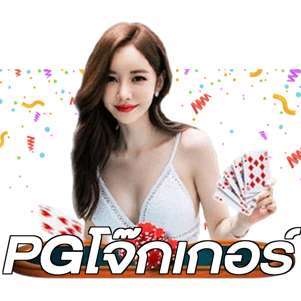 PGโจ๊กเกอร์