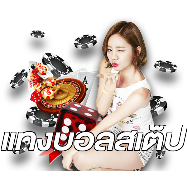 แทงบอลสเต็ป