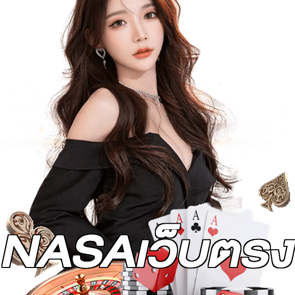 NASAเว็บตรง