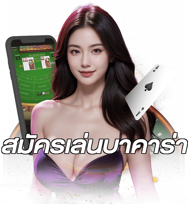 สมัครเล่นบาคาร่า
