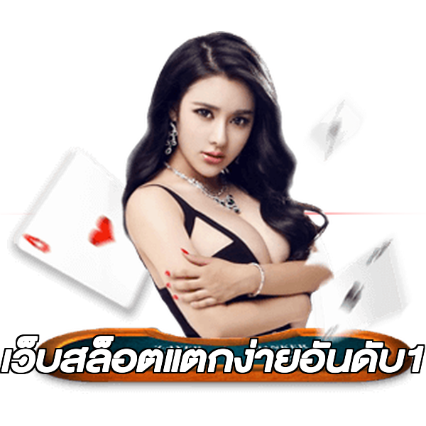 เว็บสล็อตแตกง่ายอันดับ1