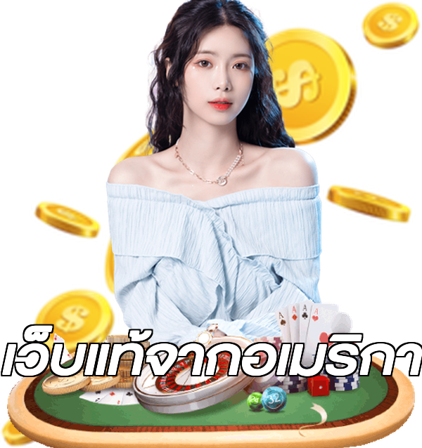 เว็บแท้จากอเมริกา
