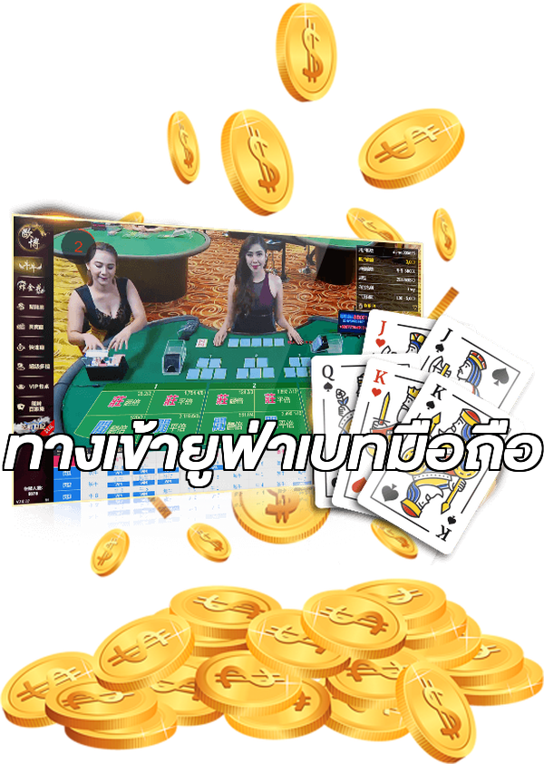ทางเข้ายูฟ่าเบทมือถือ