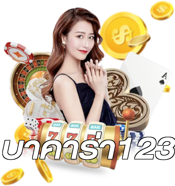 บาคาร่า123